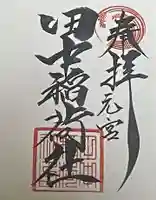 田中稲荷社の御朱印