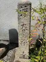 浄春寺(大阪府)