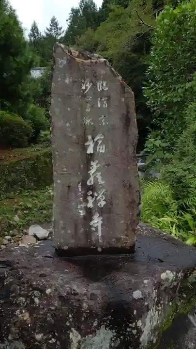 福巌寺(一願寺)のその他建物