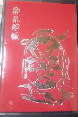 不動大照宮不動山神社の御朱印帳