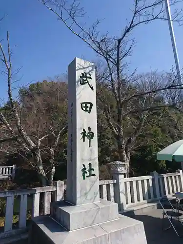 武田神社の建物その他