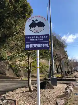 天満神社(福井県)