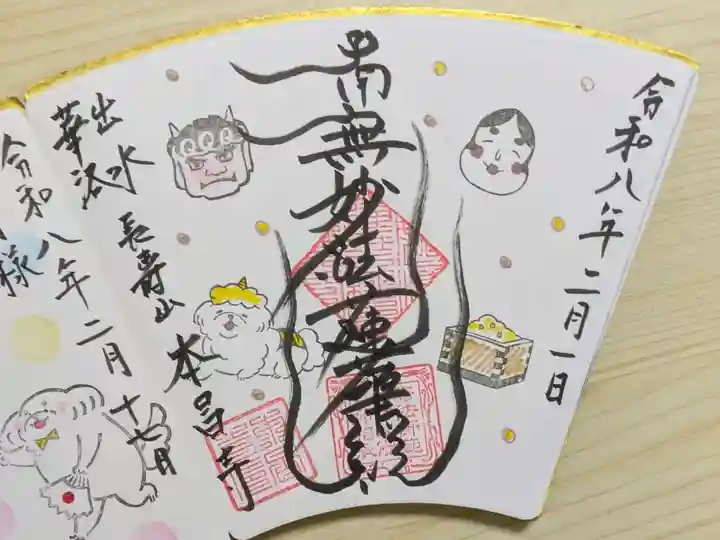 令和8年節分御首題