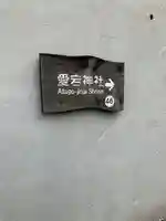 岩槻愛宕神社(埼玉県)