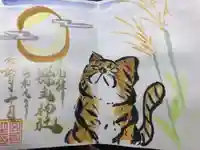 縣主神社の御朱印