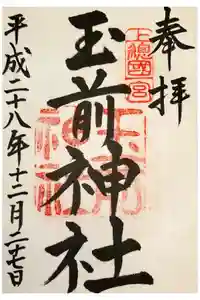 玉前神社の御朱印