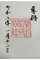 駒込稲荷神社の御朱印