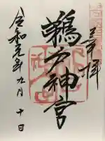 鵜戸神宮の御朱印