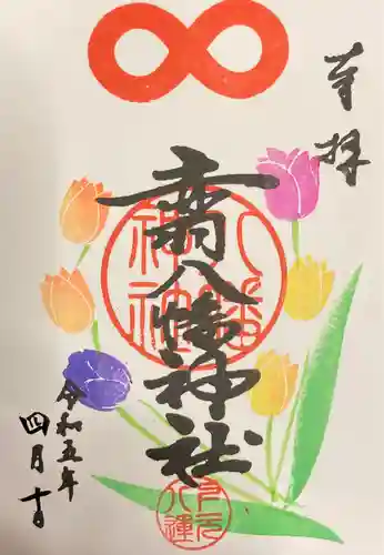 赤羽八幡神社の御朱印