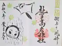 熱日高彦神社の御朱印