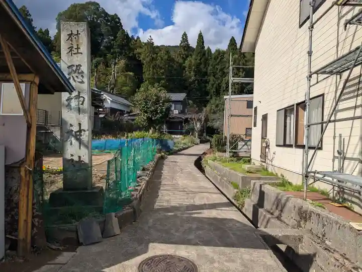 恐神神社(福井県)