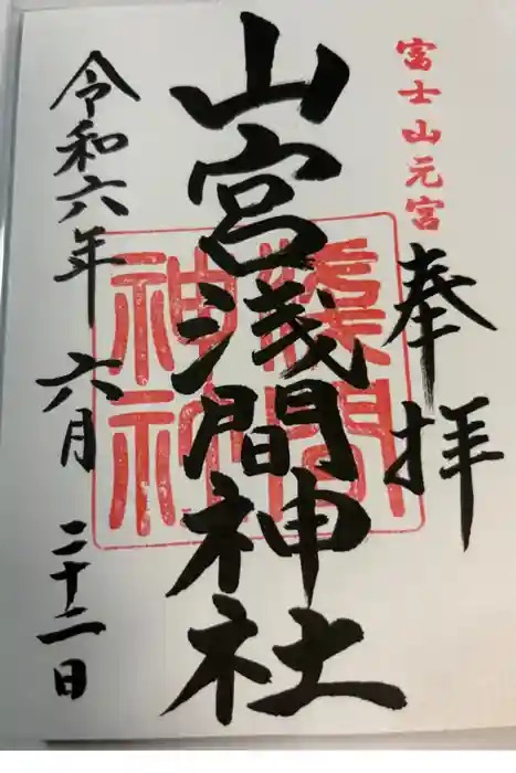 山宮浅間神社の御朱印
