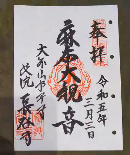 永平寺別院長谷寺の御朱印
