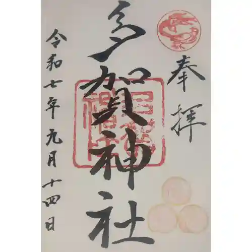 多賀神社の御朱印