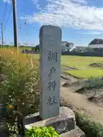 網戸神社(栃木県)
