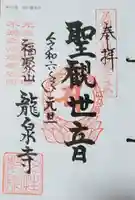 龍泉寺(足利厄除大師)の御朱印