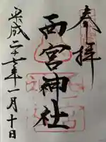 西宮神社の御朱印