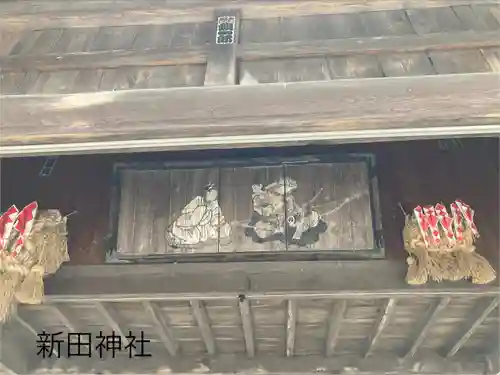 新田神社(長野県)