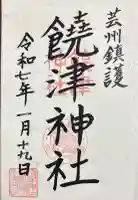饒津神社の御朱印帳
