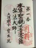大須観音 (北野山真福寺宝生院)の御朱印
