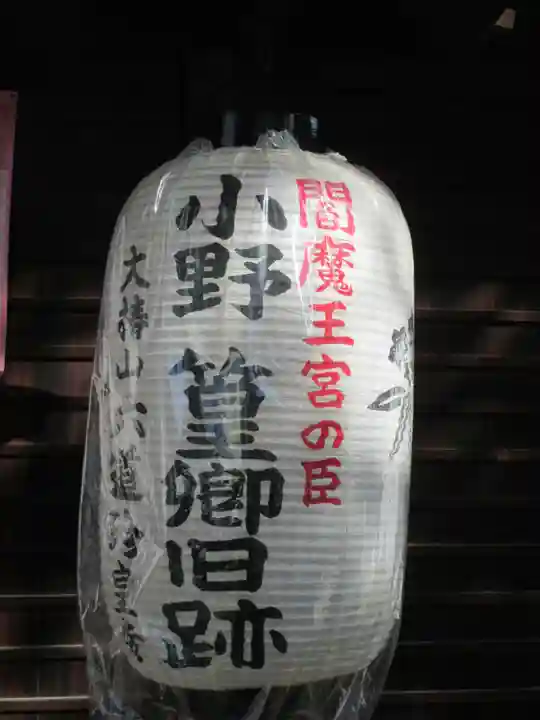 六道珍皇寺(京都府)