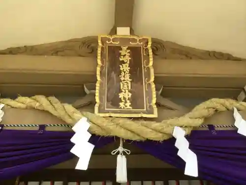 長崎縣護國神社のその他建物