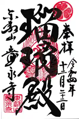 寛永寺 根本中堂 瑠璃殿御朱印(お書き入れ)