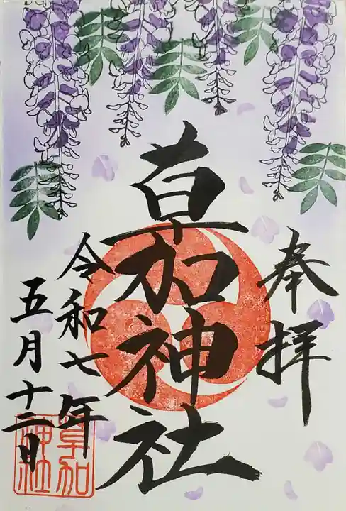 草加神社の御朱印