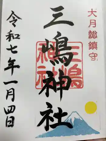 三嶋神社の御朱印 2023年09月