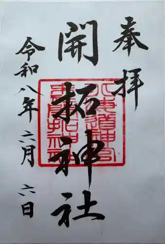 開拓神社の御朱印
