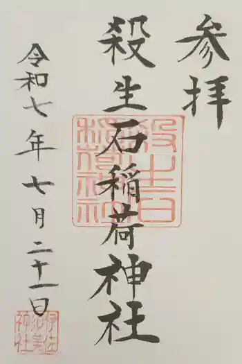 殺生石稲荷神社の御朱印 2025年07月
