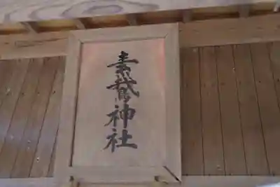 素鵞神社のその他建物