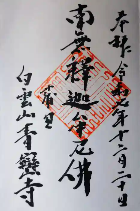 青巒寺の御朱印