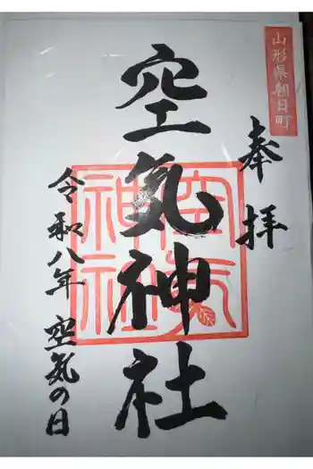 空気神社の御朱印 2026年06月