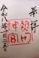 熱田神宮の御朱印