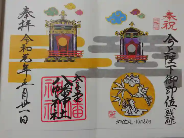 太子堂八幡神社の御朱印