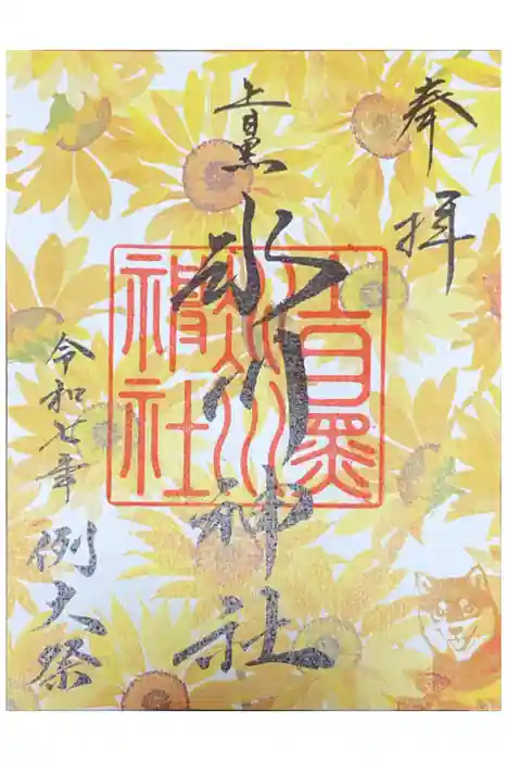 上目黒氷川神社の御朱印