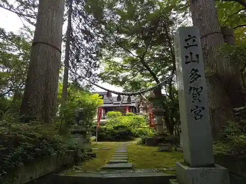 立山多賀宮の建物その他