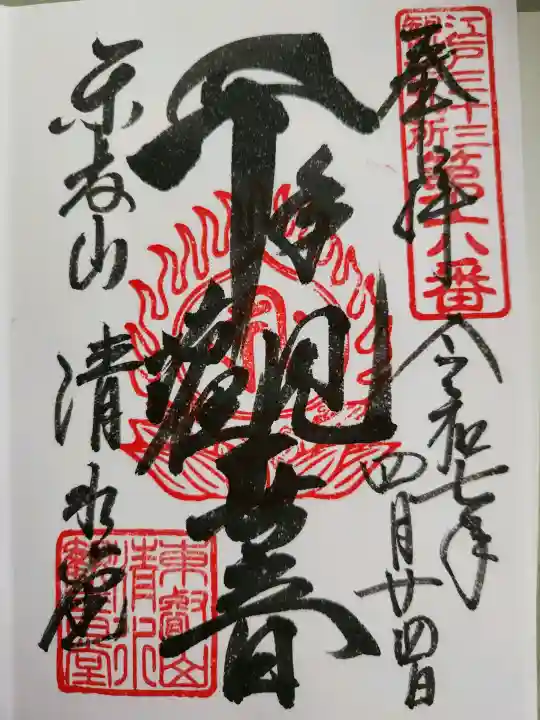清水観音堂の御朱印