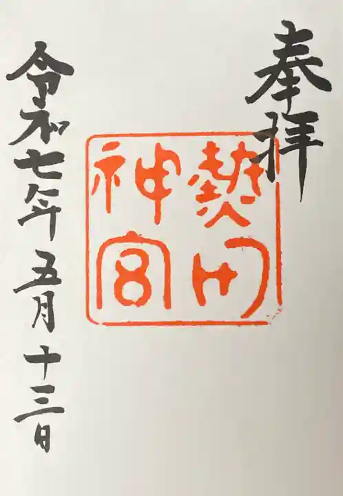 熱田神宮の御朱印