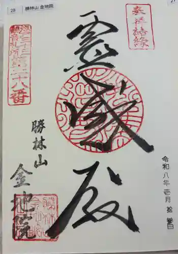 金地院の御朱印