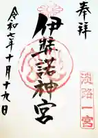 伊弉諾神宮の御朱印