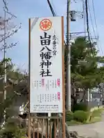 山田八幡神社のその他建物