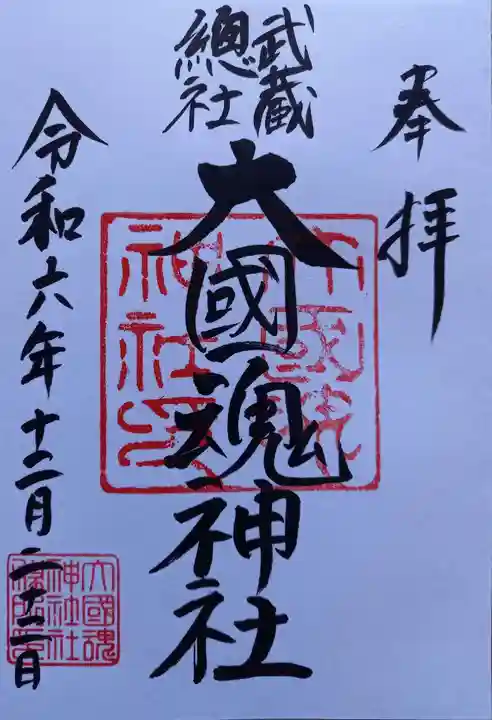 大國魂神社(東京都)