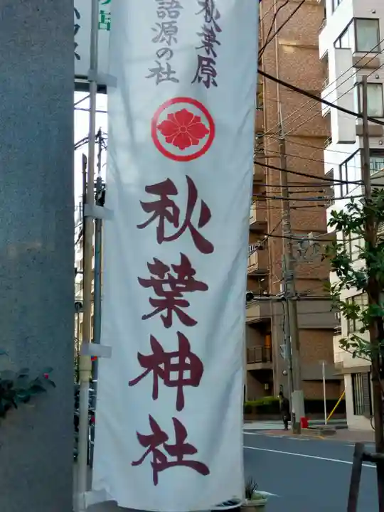 秋葉神社(東京都)