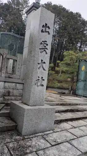 出雲大社京都分院(京都府)
