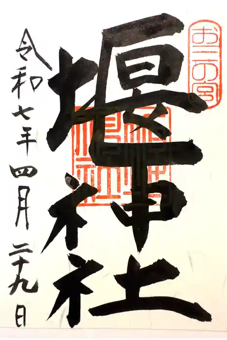 堰神社の御朱印
