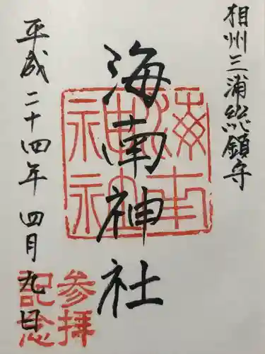 海南神社(神奈川県)