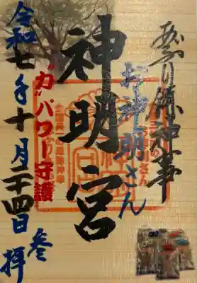 神明宮(石川県)