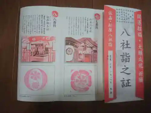 佐嘉神社・松原神社の授与品その他